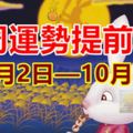 每周運勢提前報（10月2日—10月8日）