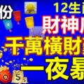 10月份開始財神庇佑，千萬橫財難擋，必能一夜暴富的生肖