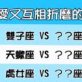 「我們相愛，卻不幸福」！在一起會互相「折磨」的星座情侶！