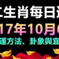 獨家十二生肖每日運勢2017年10月6日；旺運方法、卦象與宜忌