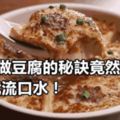 食譜|做豆腐的秘訣竟然是......看著就流口水！