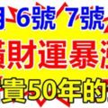 6號7號8號橫財運暴漲，鈔票如雨，有財神撐腰，享富貴50年的3生肖