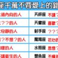 「別讓愛情哉在錯的人身上」！12星座最不該愛上的「錯的人」！