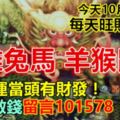 今天10月15日，每天旺財提示：龍雞兔馬，羊猴鼠虎。鴻運當頭有財發！開心數錢留言101578必轉！