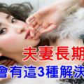 夫妻長期分床，女人會有這3種解決方式！