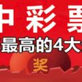 幸運！11月份，中彩票大獎概率最高的4大生肖！