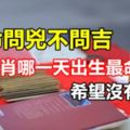 算命問兇不問吉，12生肖哪一天出生最命苦？希望沒有你！