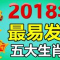 2018年最易發財的五大生肖女