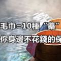 一條熱毛巾=10種「藥」！你身邊不花錢的保健醫