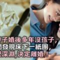 我與妻子婚後多年沒孩子，無意間發現床下「一紙團」，我如墜深淵，決定離婚！