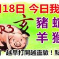 12月18日，今日我最旺！豬蛇鼠羊猴雞！【99888】越早打開越靈驗！點個贊吧！