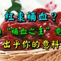 紅棗補血？真正的「補血之王」竟是它！出乎你的意料。