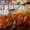 你餓了嗎？試試料多酥脆的海鮮煎餅