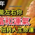 2018年，誰能左右你的財富和運氣，扭轉人生命運？