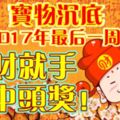 寶物沉底，2017年最後一週，橫財就手，會中頭獎！