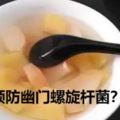 預防幽門螺旋桿菌？天天吃點這個食物