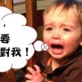 愛他請不要這樣對他！7件你不該對孩子做的事...決定孩子一生的幸福！