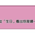 「生日的秘密」！12星座從「生日」就可看出是哪一種戀人