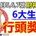 1月5,6,7號財神獨寵，大走狗屎運，橫財入宅，行頭獎運的生肖