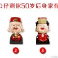 心理測試：4個公仔選一個，測50歲後你的身家到底多有錢？