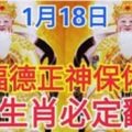 福德正神保佑1月18日8大生肖必定翻身，趕快看看有沒有你？?