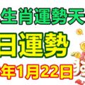 十二生肖運勢天天看，今日運勢：1月22日