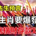 算命先生預言：這4生肖月底要爆發了！橫財存款達100萬！&拜拜時「這6種水果」對神明不敬！絕不能上供桌！