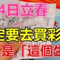 2月4日立春，這幾個生肖財運當頭！一定要去買彩票！勢不可擋！