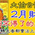 大伯公降臨，2月財運好到不得了的生肖！18秒內轉走者都會沾上好財氣！大伯公說了，誰轉走，誰發財！