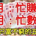 1月忙賺錢，2月忙數錢，註定只富不窮的五大生肖!