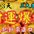 未來3天，財運爆棚的3大生肖，金銀元寶堆滿屋，大把鈔票進口袋