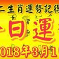 十二生肖運勢記得看，今日運勢：2018年3月1日