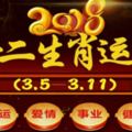 十二生肖本周運勢2018年(3.5—3.11)必轉！