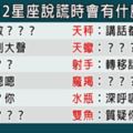 12星座如果沒說謊，就不會有「這行為」，一定是心裡有鬼！教你如何判斷！