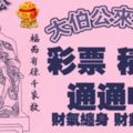 大伯公來點名，彩票積寶通通中，財氣纏身，財數不清