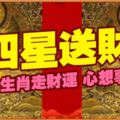 3月7日，四星送財，6大生肖走財運，心想事成！