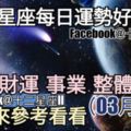 【十二星座每日運勢好與壞】愛情、財運、事業、整體運勢，一起來參考看看。（2018年03月09日）