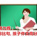 華文老師力薦:100段排比句,孩子作文高分全靠它！趕快收藏