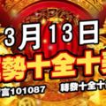 3月13日，運勢十全十美的生肖