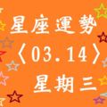 牡羊座(03/21~04/19)解析：生活、事業、愛情都讓你覺得很享受