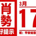 生肖運勢，天天好提示（3月17日