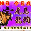 3月20日，今日我最旺！虎馬羊雞龍狗蛇·牛！【66888】越早打開越靈驗！點個贊吧！