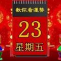 3月23日，星期五，十二生肖今日運勢記得看【黃曆、生肖、宜忌】吉日擇選【必轉】