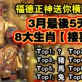 福德正神送你橫財千萬，3月最後5天裡，8大生肖【接喜了】