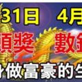 3月31日中頭獎，4月1日數鈔票！大運連連，財運沖天的生肖！