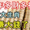 這6大生肖今年多財多福，要賺大錢！