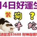 4月4日好運生肖，財氣沖天喜迎福！【狗+？+雞+牛+蛇+羊】『上榜生肖請留言83688財神敲響您大門！』