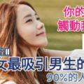 【你的眼神觸動我的心!】12星座女生最吸引男生的時刻，90%的人都說對~