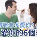 你覺得她有多愛你？【女人愛你的6個表現。】