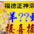 福德正神來助運，未來30天，一個羊、一個X、一個X、一個蛇、家中接喜接財！!